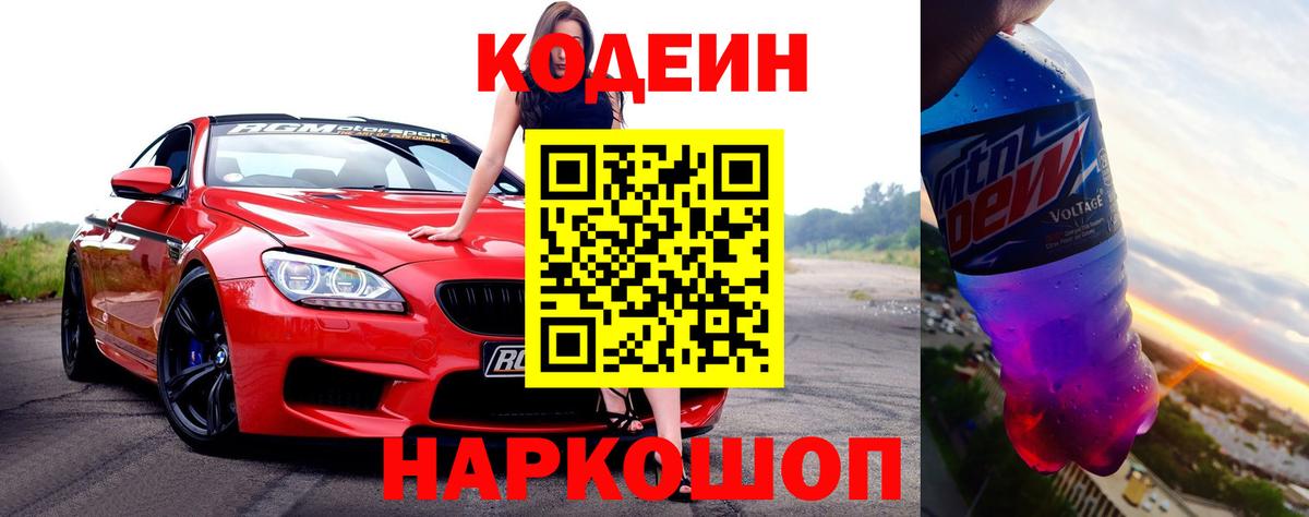 Codein Purple Drank  Кодеиновый сироп Lean Purple Drank  Вход с VPN  Валуйки 